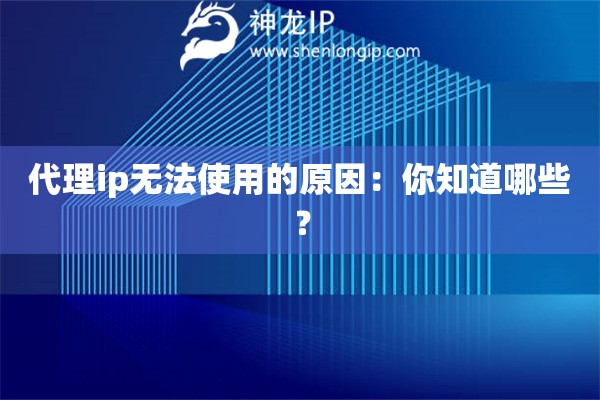 代理ip无法使用的原因：你知道哪些？