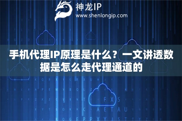 手机代理IP原理是什么？一文讲透数据是怎么走代理通道的