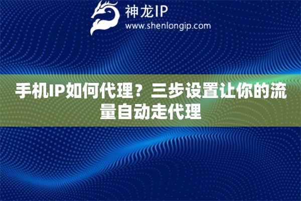 手机IP如何代理？三步设置让你的流量自动走代理