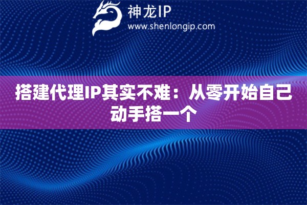 搭建代理IP其实不难：从零开始自己动手搭一个