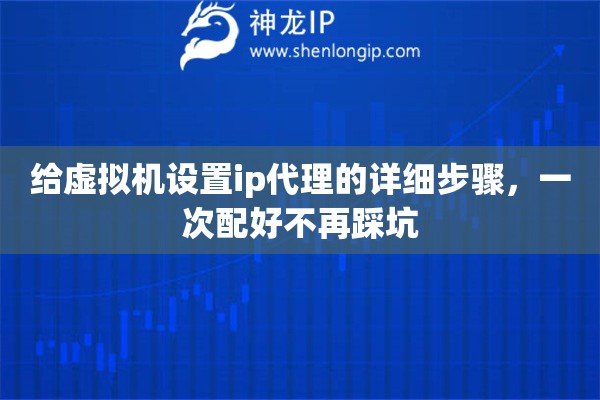 给虚拟机设置ip代理的详细步骤，一次配好不再踩坑