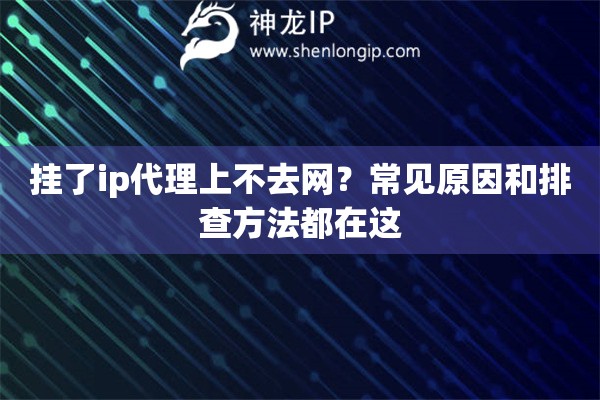 挂了ip代理上不去网？常见原因和排查方法都在这