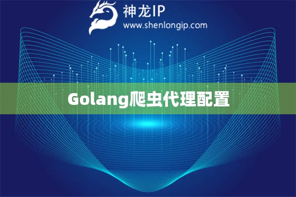 Golang爬虫代理配置