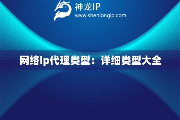 网络ip代理类型：详细类型大全