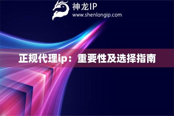 正规代理ip：重要性及选择指南