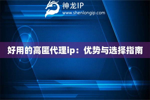 好用的高匿代理ip：优势与选择指南