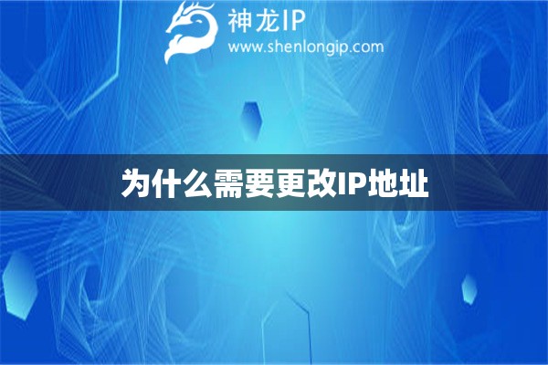 为什么需要更改IP地址