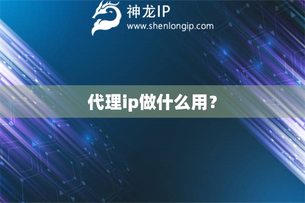 代理ip做什么用？