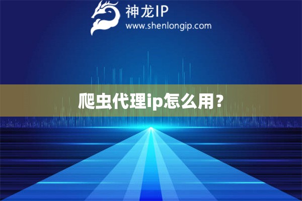 爬虫代理ip怎么用？
