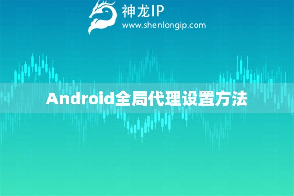 Android全局代理设置方法