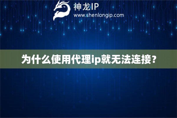 为什么使用代理ip就无法连接？