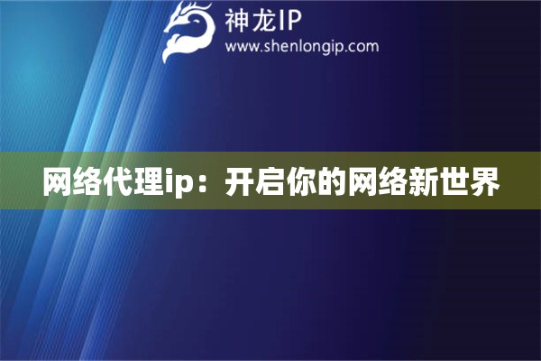 网络代理ip：开启你的网络新世界