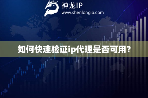 如何快速验证ip代理是否可用？