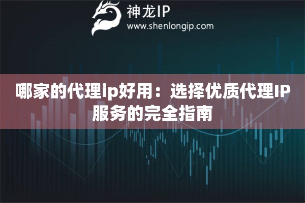 哪家的代理ip好用：选择优质代理IP服务的完全指南