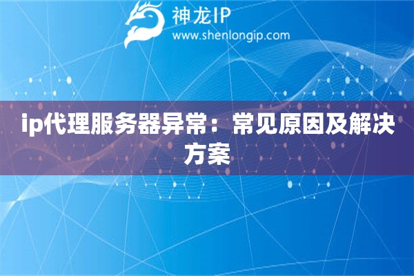 ip代理服务器异常：常见原因及解决方案