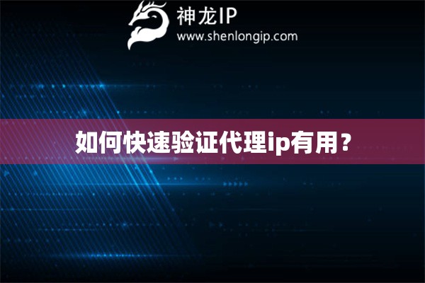 如何快速验证代理ip有用？