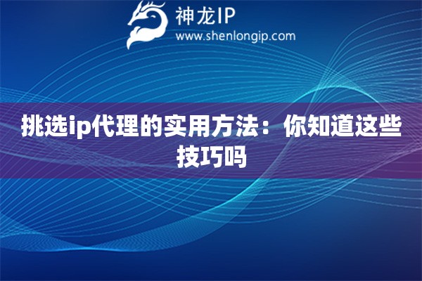 挑选ip代理的实用方法：你知道这些技巧吗