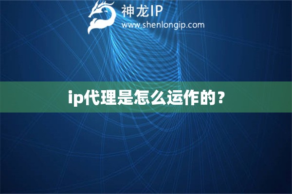 ip代理是怎么运作的？