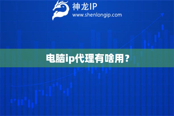 电脑ip代理有啥用？
