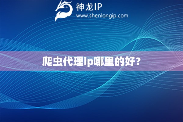 爬虫代理ip哪里的好？