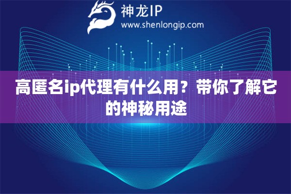 高匿名ip代理有什么用？带你了解它的神秘用途
