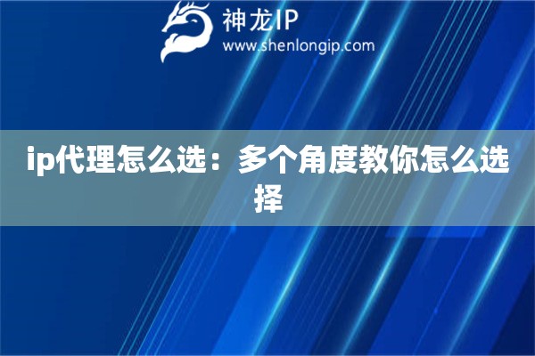 ip代理怎么选：多个角度教你怎么选择