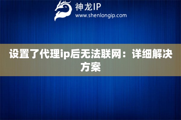设置了代理ip后无法联网：详细解决方案