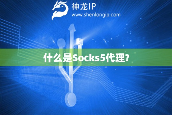 什么是Socks5代理?