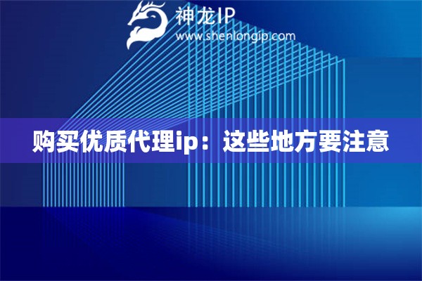 购买优质代理ip：这些地方要注意