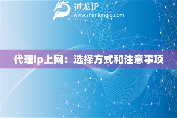 代理ip上网：选择方式和注意事项