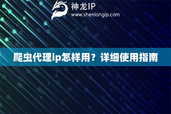 爬虫代理ip怎样用？详细使用指南