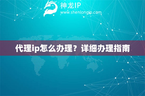 代理ip怎么办理？详细办理指南