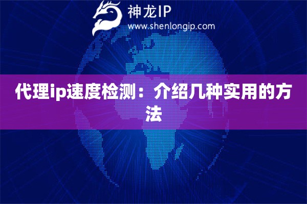 代理ip速度检测：介绍几种实用的方法