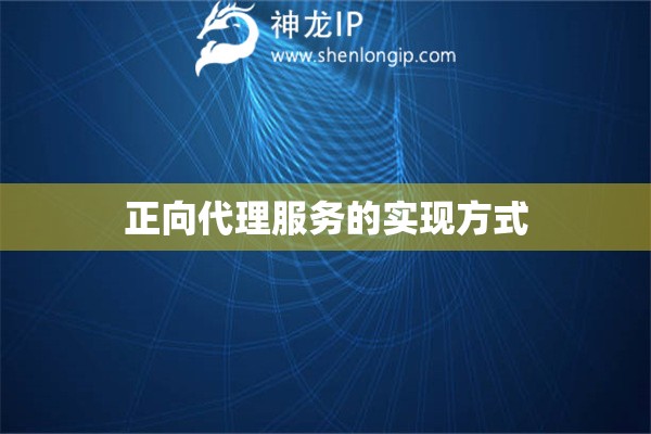 正向代理服务的实现方式