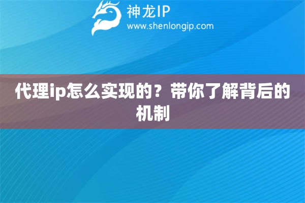 代理ip怎么实现的？带你了解背后的机制