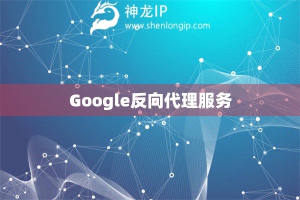 Google反向代理服务