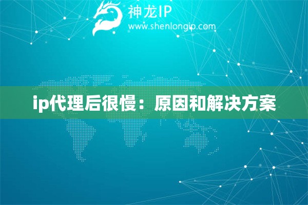 ip代理后很慢：原因和解决方案