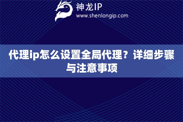 代理ip怎么设置全局代理？详细步骤与注意事项