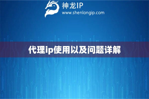 代理ip使用以及问题详解