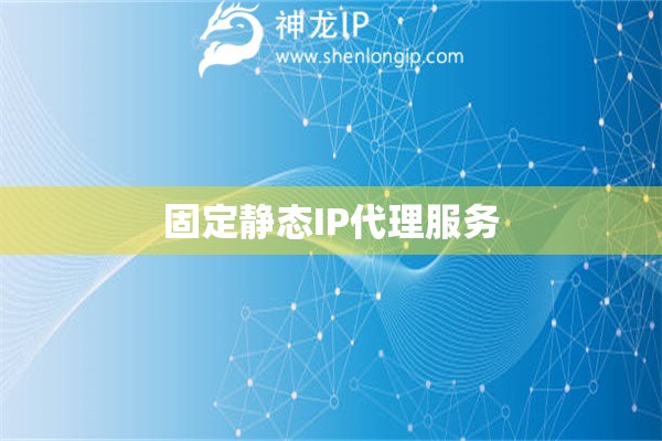 固定静态IP代理服务