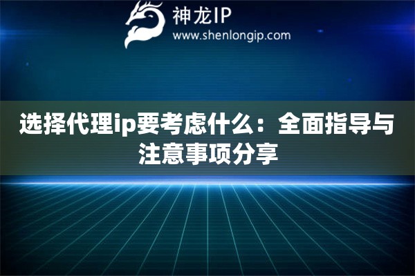 选择代理ip要考虑什么：全面指导与注意事项分享
