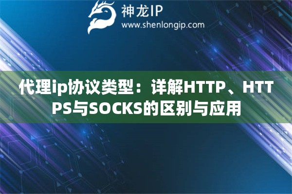 代理ip协议类型：详解HTTP、HTTPS与SOCKS的区别与应用