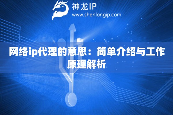 网络ip代理的意思：简单介绍与工作原理解析
