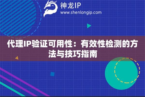 代理IP验证可用性：有效性检测的方法与技巧指南