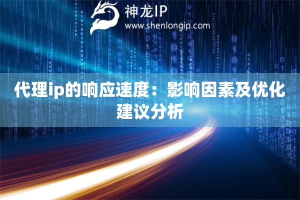代理ip的响应速度：影响因素及优化建议分析