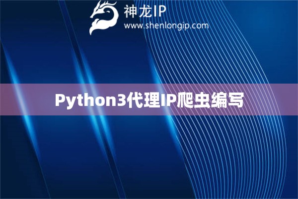 Python3代理IP爬虫编写