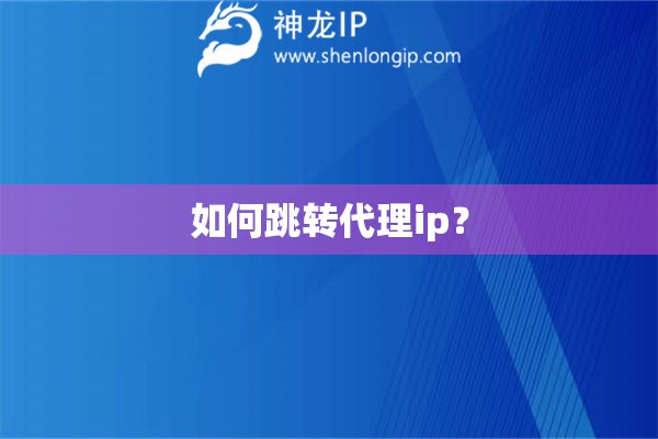 如何跳转代理ip？