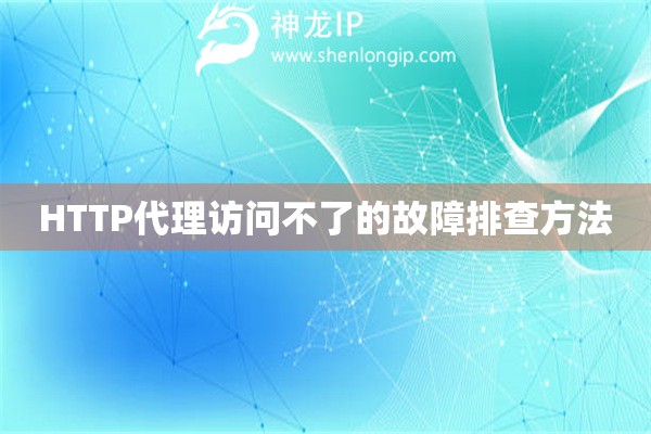HTTP代理访问不了的故障排查方法