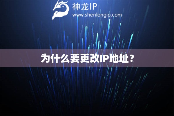 为什么要更改IP地址？