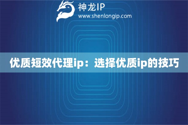 优质短效代理ip：选择优质ip的技巧